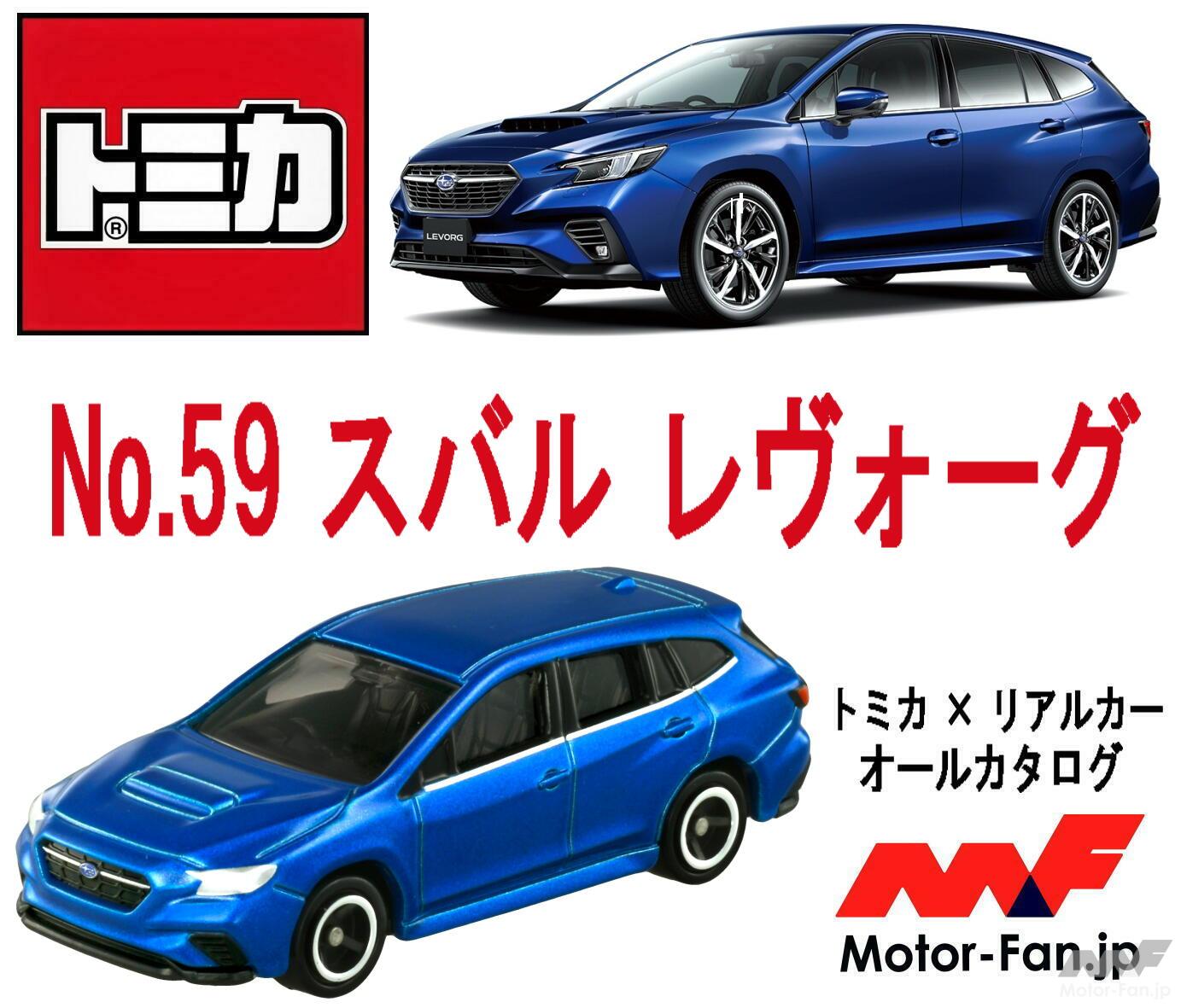 スポーティさとワゴンの利便性を融合したスバル レヴォーグが『トミカ』に登場! ｜ Motor-Fan[モーターファン]