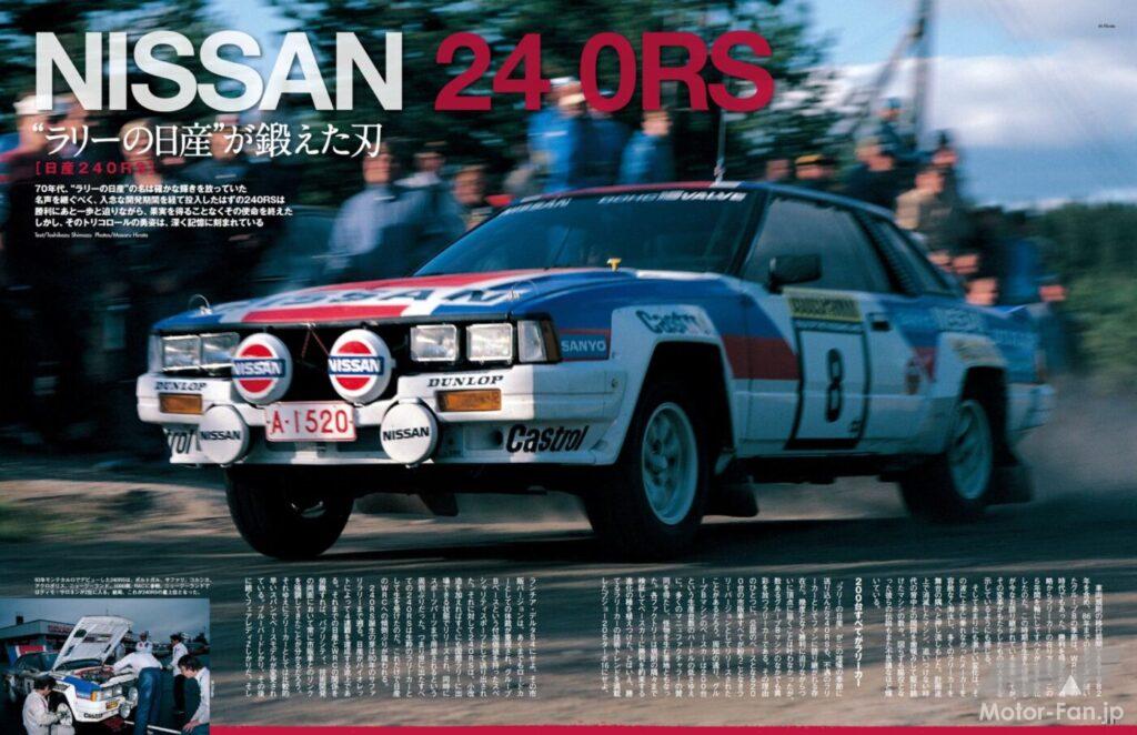 「「日産240RS」はWRC参戦のために開発、シルビア110系RSをベースに100ps/Lを叩き出す200台限定のモンスターマシン【今日は何の日？10月6日】」の10枚目の画像