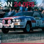 「「日産240RS」はWRC参戦のために開発、シルビア110系RSをベースに100ps/Lを叩き出す200台限定のモンスターマシン【今日は何の日？10月6日】」の10枚目の画像ギャラリーへのリンク