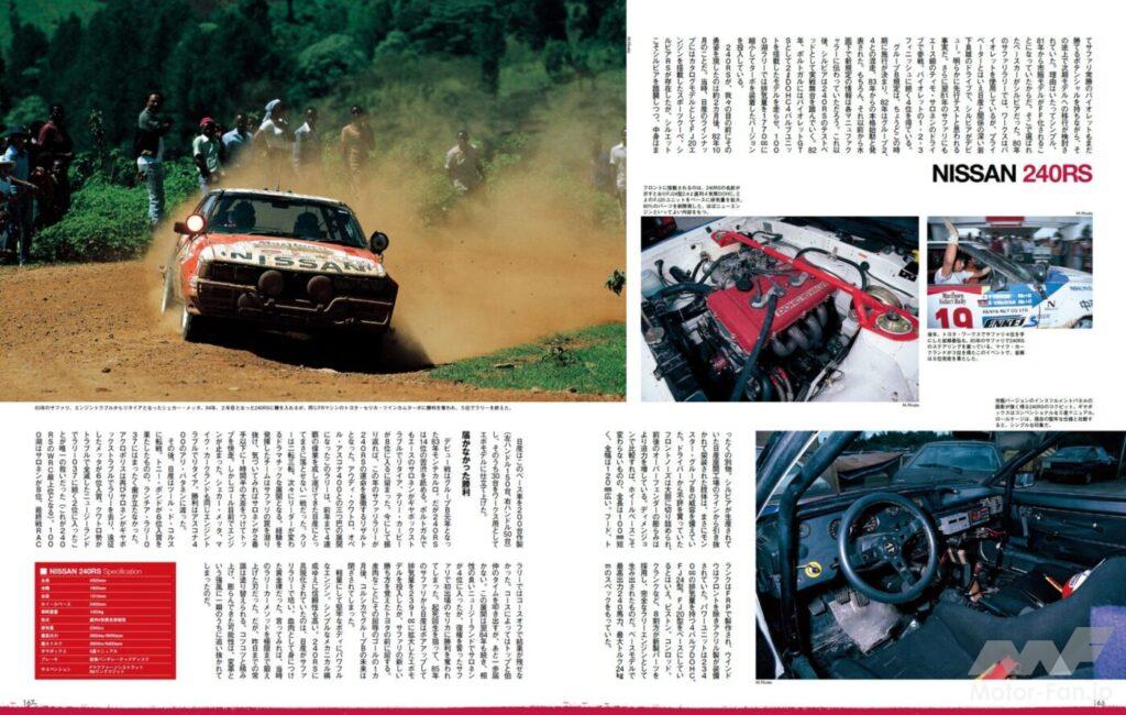 「「日産240RS」はWRC参戦のために開発、シルビア110系RSをベースに100ps/Lを叩き出す200台限定のモンスターマシン【今日は何の日？10月6日】」の11枚目の画像