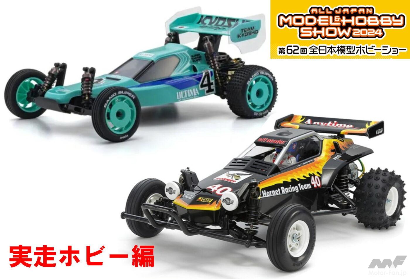 【リスト付きレポート】RCカー、トイラジからミニ四駆まで、“実走”系ホビー新製品イッキ見せ!【第62回全日本模型ホビーショー】 ｜  Motor-Fan[モーターファン]