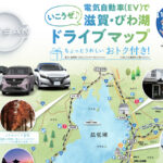 「EVで琵琶湖をお得にドライブ！日産が滋賀県らと電気自動車優遇施策で協力、サステナブルツーリズムの実現に向けて」の1枚目の画像ギャラリーへのリンク