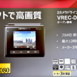 「装着率はまだ50%？ 万が一の事故や煽り運転に備えてドライブレコーダーは必須！カロッツェリアの新型ドラレコは証拠能力の高い高画質で安心」の10枚目の画像ギャラリーへのリンク