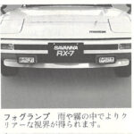 「いまでもほしい、初代サバンナRX-7の、語りかけてくる46年前の販社オプション用品群【初代サバンナRX-7・SA22C型・1978（昭和53）年・番外編】」の3枚目の画像ギャラリーへのリンク