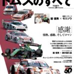 「創業50周年を迎えた名門レーシングチーム、トムスの歴史が詰まった記念誌「トムスのすべて」がついに発売！」の2枚目の画像ギャラリーへのリンク