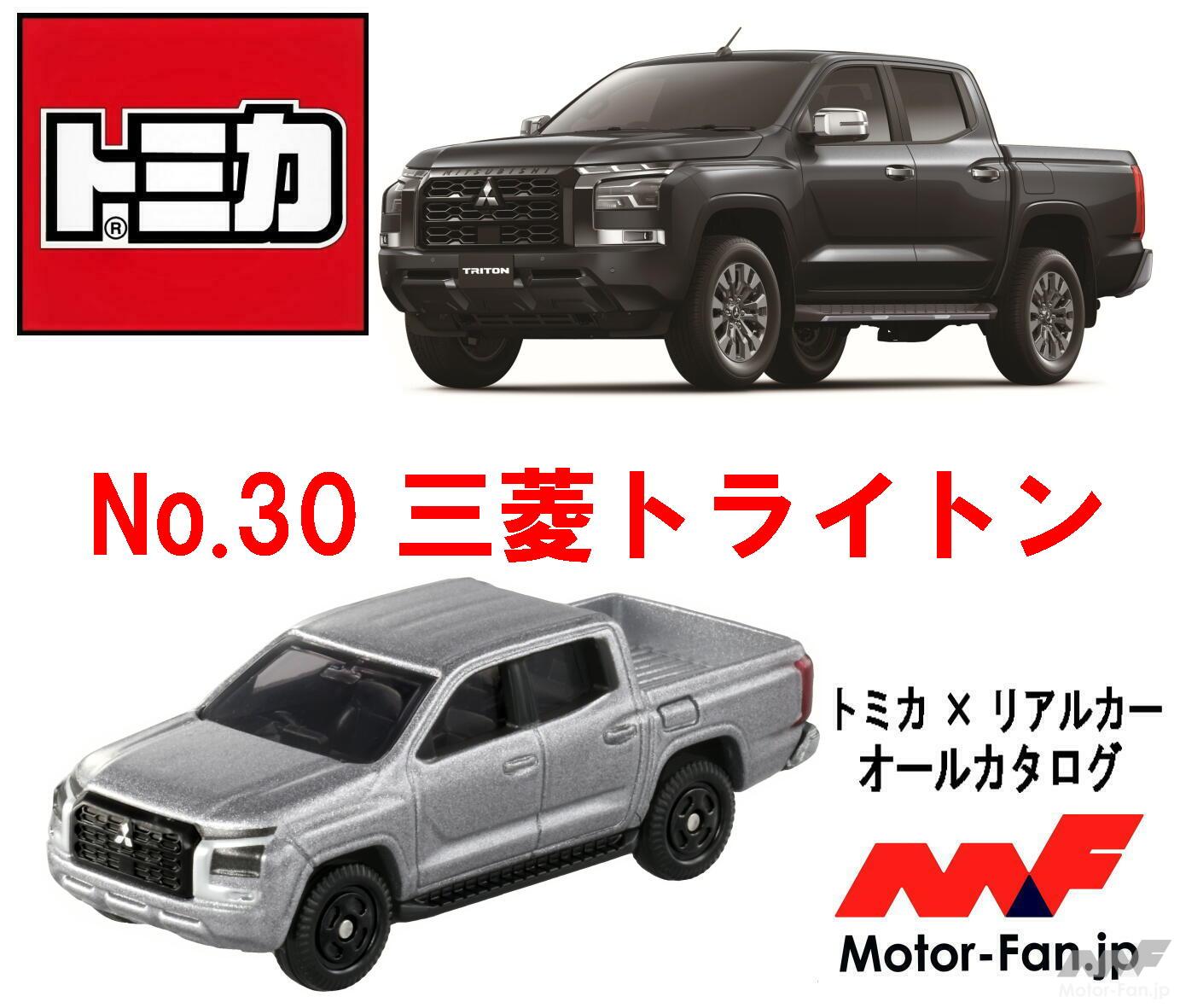 タフネスと快適性を兼ね備えた三菱の新時代スポーツ・ユーティリティ・トラックが『トミカ』に! ｜ Motor-Fan[モーターファン]