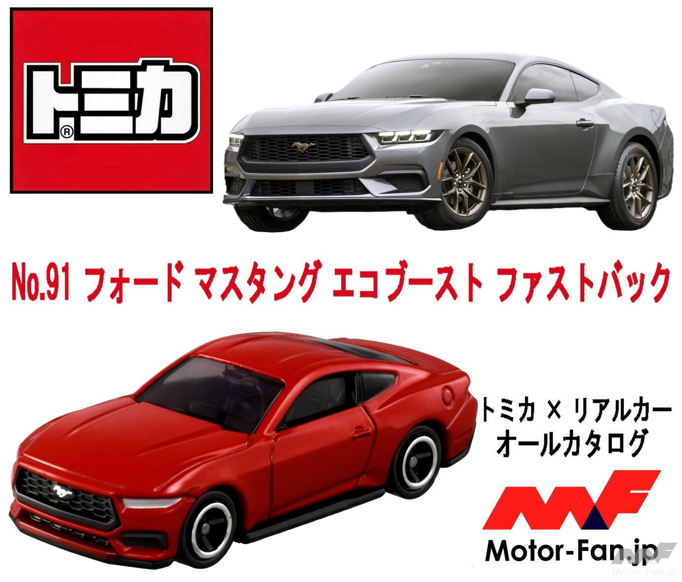 古くて新しい最新アメリカン・スポーツカーが『トミカ』に ...