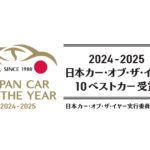 「“今年の1台”はこの10台の中から決まる！ 日本カー・オブ・ザ・イヤー2024-2025「10ベストカー」発表」の1枚目の画像ギャラリーへのリンク