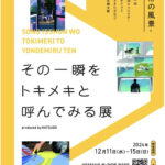 「ヤマハのブランド発信拠点「Yamaha E-Ride Base」でイラスト展「その一瞬をトキメキと呼んでみる展 -見逃したくない日常の風景-」が開催」の2枚目の画像ギャラリーへのリンク