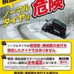 「反則金は6000円以上！積雪路や凍結路をノーマルタイヤで走るのは違反だって知ってる？ 早めの冬用タイヤへの交換のススメ」の3枚目の画像ギャラリーへのリンク