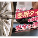 「反則金は6000円以上！積雪路や凍結路をノーマルタイヤで走るのは違反だって知ってる？ 早めの冬用タイヤへの交換のススメ」の5枚目の画像ギャラリーへのリンク