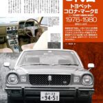 「ハイソカーの象徴マークIIの後継、トヨタ「マークX」が245.7万円～デビュー【今日は何の日？11月9日】」の3枚目の画像ギャラリーへのリンク