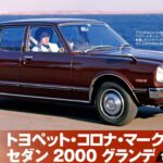 「クラシカルな欧州風高級車、トヨタ「マークII」3代目が98.2万円～デビュー【今日は何の日？12月17日】」の7枚目の画像ギャラリーへのリンク