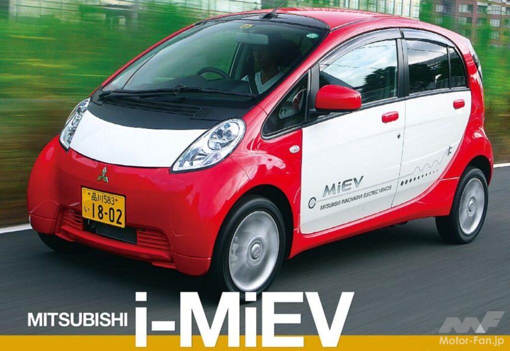 「世界初となる量産EVの三菱自動車「i-MiEV」。EV時代を切り開くという重要な役割を果たした【歴史に残るクルマと技術073】」の15枚目の画像