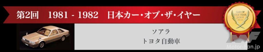 1981-1982日本カー・オブ・ザ・イヤー
