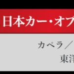 「一世風靡のデートカー、日産S13「シルビア」が日本カーオブザイヤーを受賞【今日は何の日？12月23日】」の3枚目の画像ギャラリーへのリンク