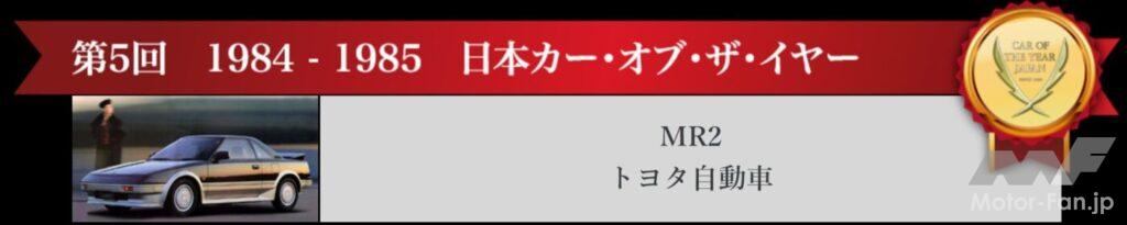 1984-1985日本カー・オブ・ザ・イヤー