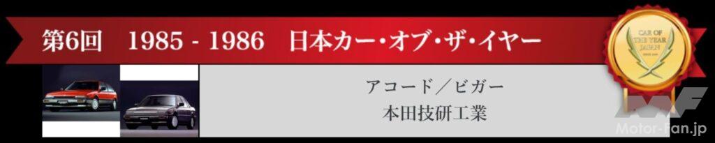 1985-1986日本カー・オブ・ザ・イヤー