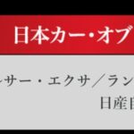 「一世風靡のデートカー、日産S13「シルビア」が日本カーオブザイヤーを受賞【今日は何の日？12月23日】」の7枚目の画像ギャラリーへのリンク