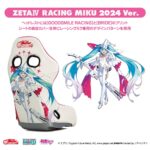 「ブリッドから【BRIDE】×【レーシングミク】最新バージョン「ZETAⅣ レーシングミク2024 Ver.」発売開始」の2枚目の画像ギャラリーへのリンク