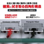 「韓国の革新的な四角形ワイパー「KIMBLADE（キムブレード）」が日本初上陸」の5枚目の画像ギャラリーへのリンク