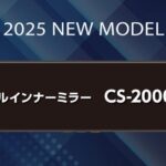 「セルスター工業が「東京オートサロン2025」に出展！ 待望の新製品を初公開」の3枚目の画像ギャラリーへのリンク