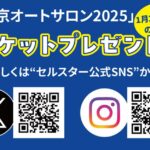 「セルスター工業が「東京オートサロン2025」に出展！ 待望の新製品を初公開」の4枚目の画像ギャラリーへのリンク