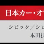 「日本カーオブザイヤー2024-2025「10ベストカー」を世界情勢を踏まえた厳しい目でぶっちゃけ！ その1.【清水×高平クロストーク・COTYがなんだ！】」の16枚目の画像ギャラリーへのリンク