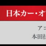 「日本カーオブザイヤー2024-2025「10ベストカー」を世界情勢を踏まえた厳しい目でぶっちゃけ！ その1.【清水×高平クロストーク・COTYがなんだ！】」の18枚目の画像ギャラリーへのリンク