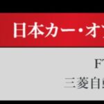 「カーオブザイヤー2024-2025は「フリード」！ 「清水和夫のオレテーマは4駆ディーゼルでCX-80!!」その2.【清水×高平クロストーク・COTYがなんだ！】」の15枚目の画像ギャラリーへのリンク