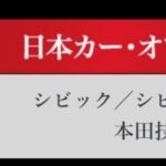 「日本カーオブザイヤー2024-2025「10ベストカー」を世界情勢を踏まえた厳しい目でぶっちゃけ！ その1.【清水×高平クロストーク・COTYがなんだ！】」の20枚目の画像ギャラリーへのリンク