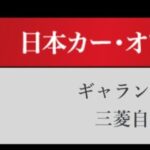 「日本カーオブザイヤー2024-2025「10ベストカー」を世界情勢を踏まえた厳しい目でぶっちゃけ！ その1.【清水×高平クロストーク・COTYがなんだ！】」の21枚目の画像ギャラリーへのリンク