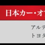 「日本カーオブザイヤー2024-2025「10ベストカー」を世界情勢を踏まえた厳しい目でぶっちゃけ！ その1.【清水×高平クロストーク・COTYがなんだ！】」の23枚目の画像ギャラリーへのリンク