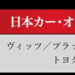 「日本カーオブザイヤー2024-2025「10ベストカー」を世界情勢を踏まえた厳しい目でぶっちゃけ！ その1.【清水×高平クロストーク・COTYがなんだ！】」の24枚目の画像ギャラリーへのリンク