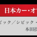 「日本カーオブザイヤー2024-2025「10ベストカー」を世界情勢を踏まえた厳しい目でぶっちゃけ！ その1.【清水×高平クロストーク・COTYがなんだ！】」の25枚目の画像ギャラリーへのリンク