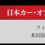 「日本カーオブザイヤー2024-2025「10ベストカー」を世界情勢を踏まえた厳しい目でぶっちゃけ！ その1.【清水×高平クロストーク・COTYがなんだ！】」の26枚目の画像ギャラリーへのリンク