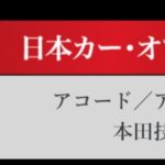 「日本カーオブザイヤー2024-2025「10ベストカー」を世界情勢を踏まえた厳しい目でぶっちゃけ！ その1.【清水×高平クロストーク・COTYがなんだ！】」の27枚目の画像ギャラリーへのリンク