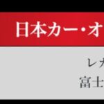 「日本カーオブザイヤー2024-2025「10ベストカー」を世界情勢を踏まえた厳しい目でぶっちゃけ！ その1.【清水×高平クロストーク・COTYがなんだ！】」の28枚目の画像ギャラリーへのリンク