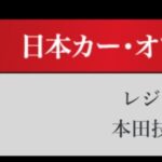 「日本カーオブザイヤー2024-2025「10ベストカー」を世界情勢を踏まえた厳しい目でぶっちゃけ！ その1.【清水×高平クロストーク・COTYがなんだ！】」の29枚目の画像ギャラリーへのリンク