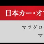 「日本カーオブザイヤー2024-2025「10ベストカー」を世界情勢を踏まえた厳しい目でぶっちゃけ！ その1.【清水×高平クロストーク・COTYがなんだ！】」の30枚目の画像ギャラリーへのリンク