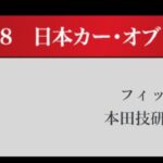 「日本カーオブザイヤー2024-2025「10ベストカー」を世界情勢を踏まえた厳しい目でぶっちゃけ！ その1.【清水×高平クロストーク・COTYがなんだ！】」の32枚目の画像ギャラリーへのリンク