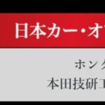 「日本カーオブザイヤー2024-2025「10ベストカー」を世界情勢を踏まえた厳しい目でぶっちゃけ！ その1.【清水×高平クロストーク・COTYがなんだ！】」の35枚目の画像ギャラリーへのリンク