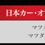 「日本カーオブザイヤー2024-2025「10ベストカー」を世界情勢を踏まえた厳しい目でぶっちゃけ！ その1.【清水×高平クロストーク・COTYがなんだ！】」の37枚目の画像ギャラリーへのリンク