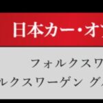 「日本カーオブザイヤー2024-2025「10ベストカー」を世界情勢を踏まえた厳しい目でぶっちゃけ！ その1.【清水×高平クロストーク・COTYがなんだ！】」の38枚目の画像ギャラリーへのリンク