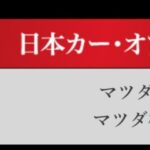 「日本カーオブザイヤー2024-2025「10ベストカー」を世界情勢を踏まえた厳しい目でぶっちゃけ！ その1.【清水×高平クロストーク・COTYがなんだ！】」の39枚目の画像ギャラリーへのリンク