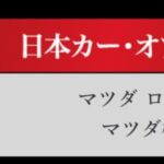 「日本カーオブザイヤー2024-2025「10ベストカー」を世界情勢を踏まえた厳しい目でぶっちゃけ！ その1.【清水×高平クロストーク・COTYがなんだ！】」の40枚目の画像ギャラリーへのリンク