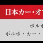 「日本カーオブザイヤー2024-2025「10ベストカー」を世界情勢を踏まえた厳しい目でぶっちゃけ！ その1.【清水×高平クロストーク・COTYがなんだ！】」の42枚目の画像ギャラリーへのリンク