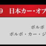 「日本カーオブザイヤー2024-2025「10ベストカー」を世界情勢を踏まえた厳しい目でぶっちゃけ！ その1.【清水×高平クロストーク・COTYがなんだ！】」の43枚目の画像ギャラリーへのリンク