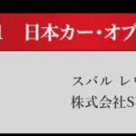 「日本カーオブザイヤー2024-2025「10ベストカー」を世界情勢を踏まえた厳しい目でぶっちゃけ！ その1.【清水×高平クロストーク・COTYがなんだ！】」の45枚目の画像ギャラリーへのリンク