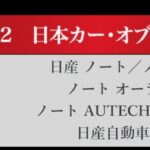 「日本カーオブザイヤー2024-2025「10ベストカー」を世界情勢を踏まえた厳しい目でぶっちゃけ！ その1.【清水×高平クロストーク・COTYがなんだ！】」の46枚目の画像ギャラリーへのリンク